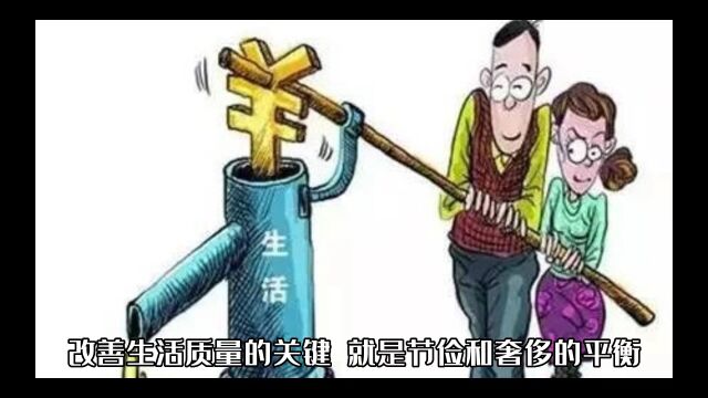 尚俭者开富之源,好奢者起贫之兆.