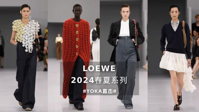 LOEWE 2024春夏系列