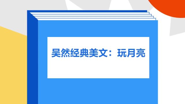 带你了解《吴然经典美文:玩月亮》