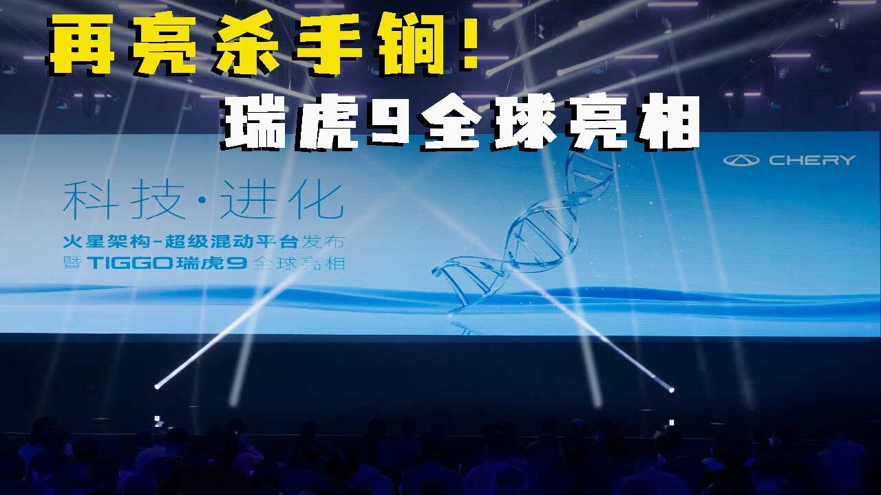 再亮杀手锏!奇瑞汽车火星架构超级混动平台携瑞虎9全球亮相