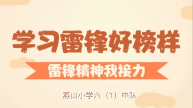 学习雷锋好榜样,燕山小学雷锋日寻访活动