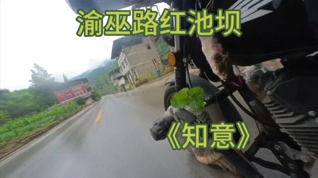 渝巫路红池坝,《知意》.