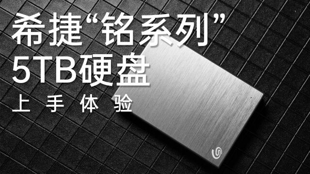 存放海量素材,还能自动镜像?希捷“铭系列”5TB硬盘体验测评