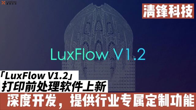 清锋3D打印切片软件LuxFlow推出1.2版本!针对消费/医疗/工业/齿科领域进行深度开发,提供行业定制功能,将参数与应用绑定,使用者只需要选择对应的应...