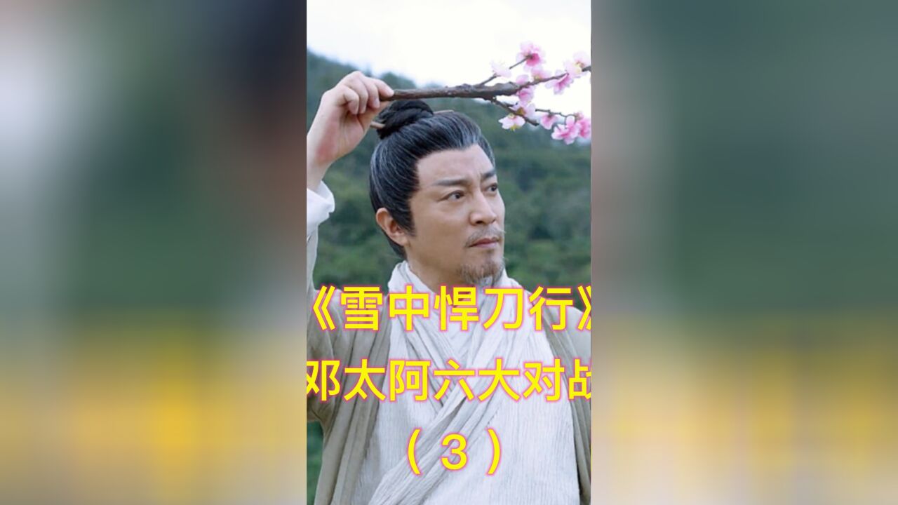 《雪中悍刀行》邓太阿6大对战,怒斩谢观应,镇守天门吓傻天上仙人(下)