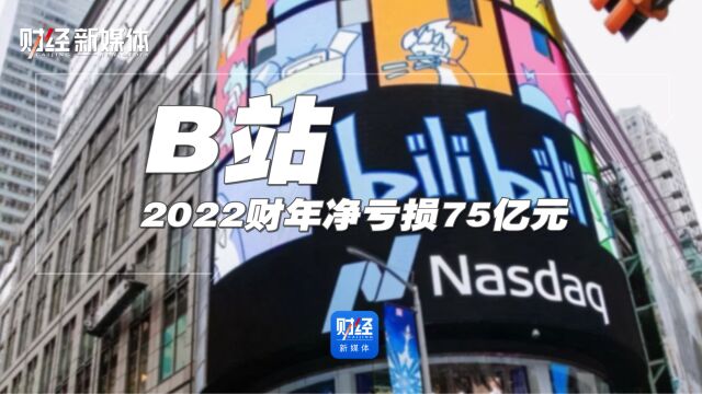 B站2022财年净亏损75亿元