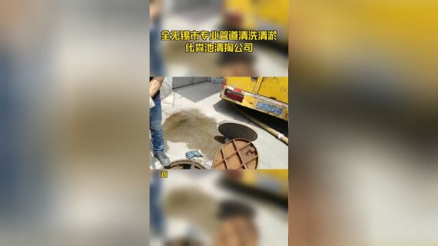 全无锡市专业管道清洗清淤化粪池清掏公司18800575759