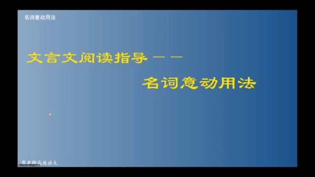 文言文阅读指导——名词意动用法