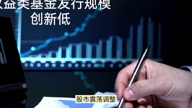 新基金发行遇冷!