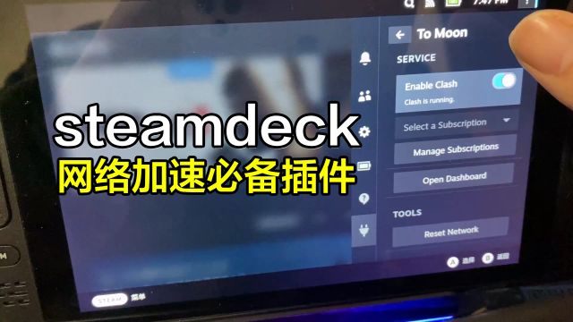 steamdeck网络加速必备插件,ToMoon安装使用教程