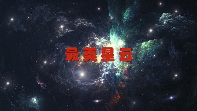 宇宙中最美的星云 #探索宇宙 #科普知识 #视觉震撼