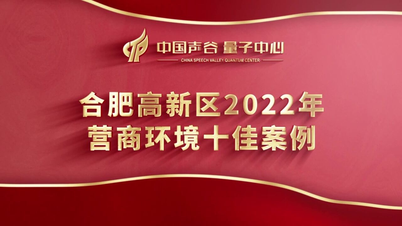 合肥高新区2022十大营商环境