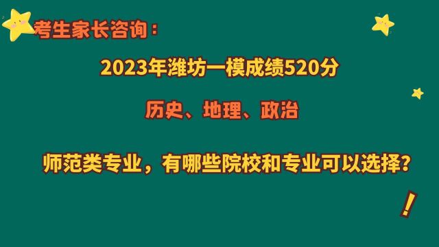 2023年潍坊一模,520分师范类专业,有哪些院校可以选择?