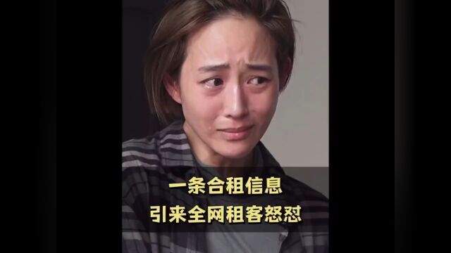 一条招租信息竟引来全网租客怒怼.