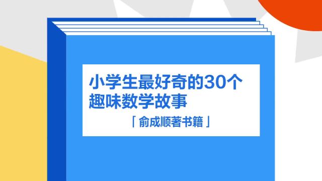 带你了解《小学生最好奇的30个趣味数学故事》