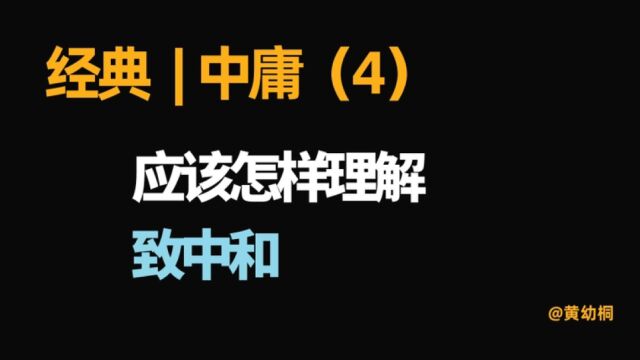 经典 | 《中庸》解读(4)怎样理解致中和?为什么致中和跟天地万物都有关系?