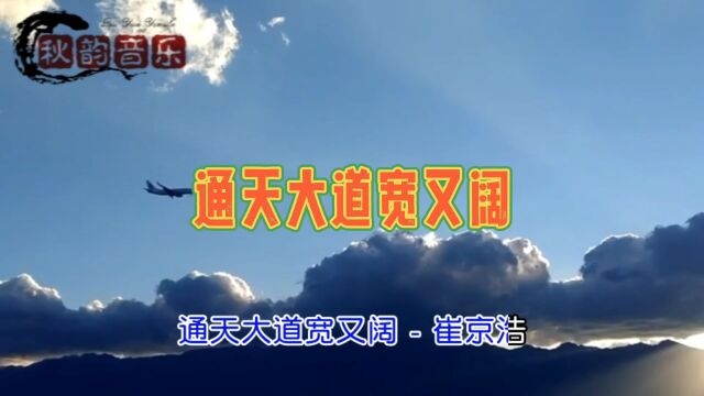 通天大道宽又阔