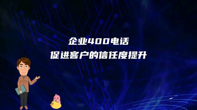 企业400电话促进客户的信任度提升