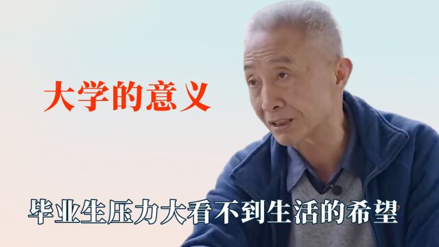 所以上大学的意义是什么?毕业后每天焦虑,工作生活看不到希望