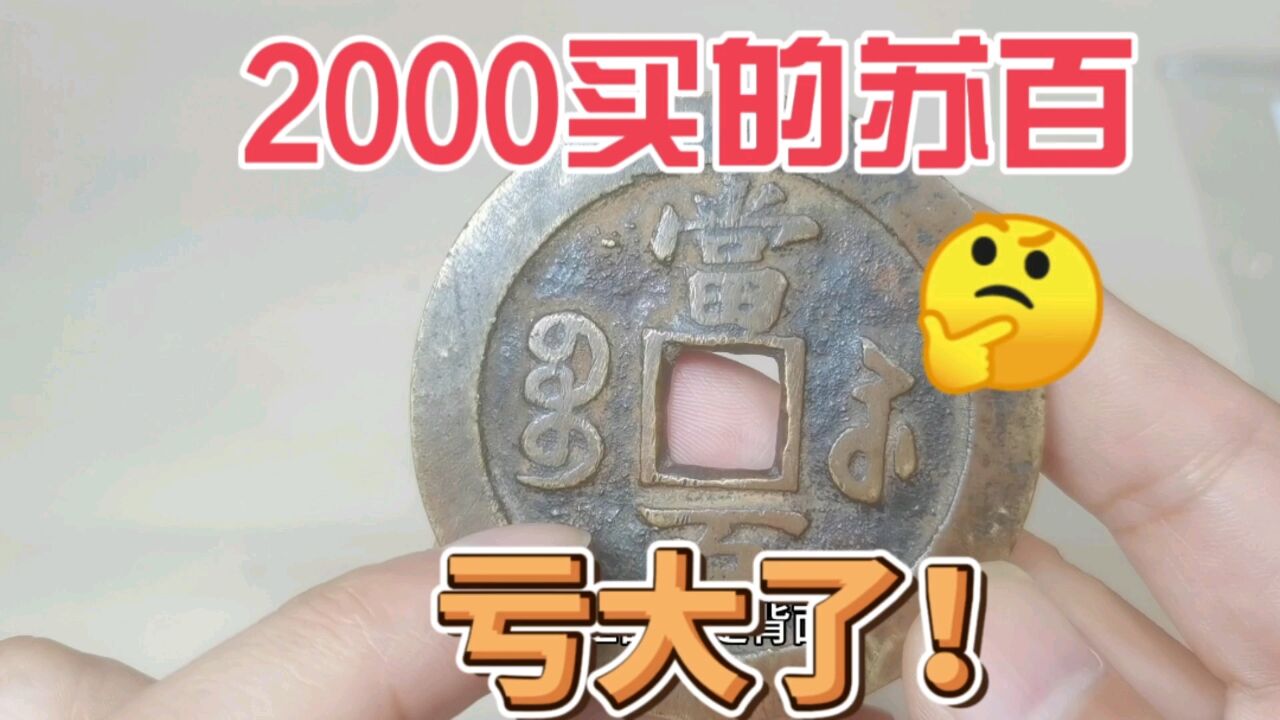 亏惨了,2000在收藏市场买到的咸丰元宝苏百,只值一百左右