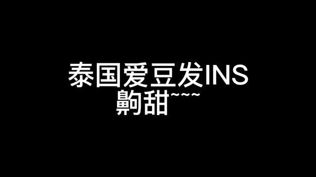 泰国爱豆的INS 也太齁甜了...还想听哪位爱豆的INS呀~!!!