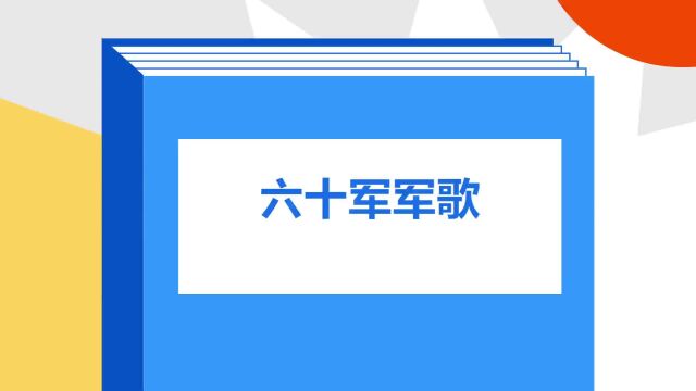 带你了解《六十军军歌》