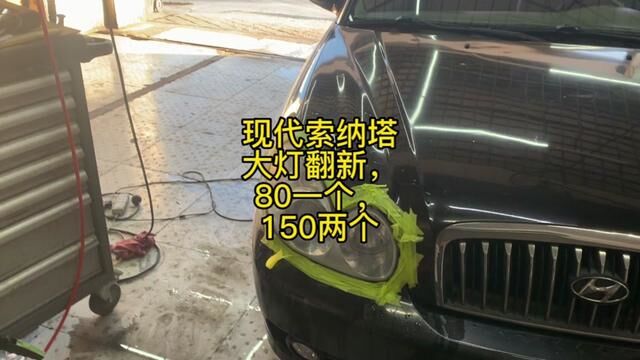 现代索纳塔大灯翻新,80一个,150两个 #大灯翻新 #修车