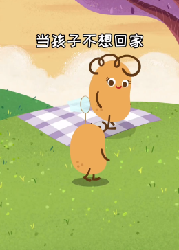 孩子不想回家,试试这么说