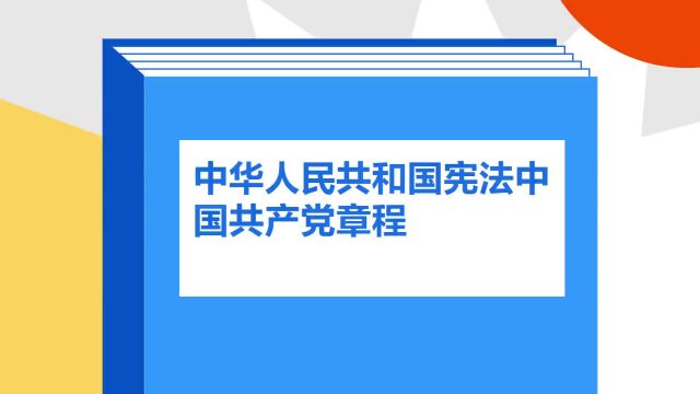 带你了解《中华人民共和国宪法中国共产党章程》