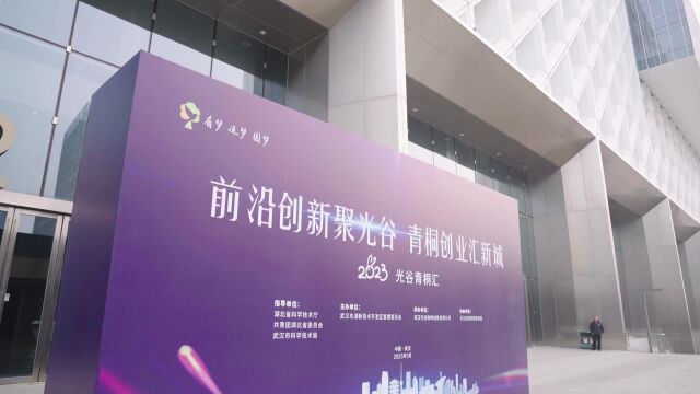 2023光谷青桐汇举行:老一辈企业家与青年创业者携手