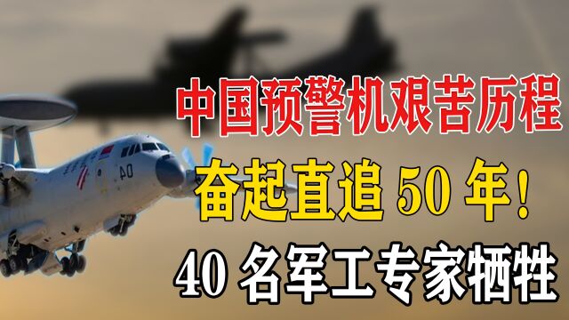 中国预警机艰苦历程:奋起直追50年,40名顶尖军工专家为此牺牲!