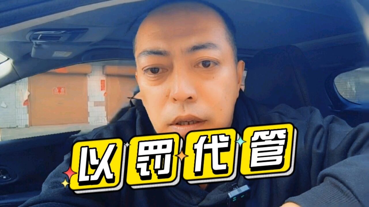 快递公司的罚款收入,最大的获利者究竟是谁?