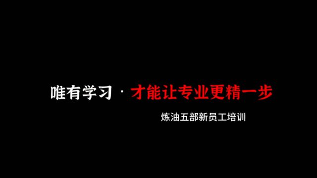 青岛炼化炼油五部2023新员工培训