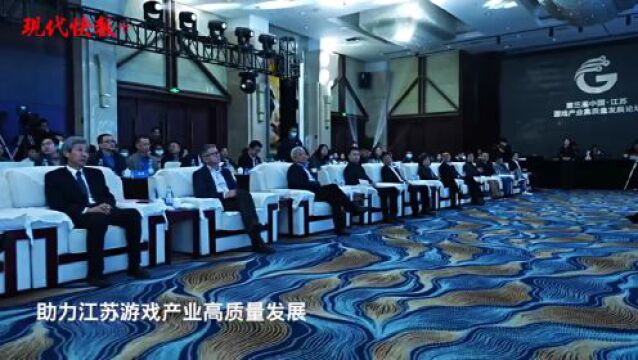 第三届中国ⷮŠ江苏游戏产业高质量发展论坛盛大开幕