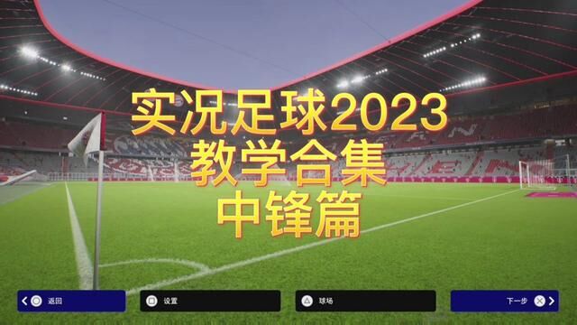 #实况足球2023 教学合集开始了!