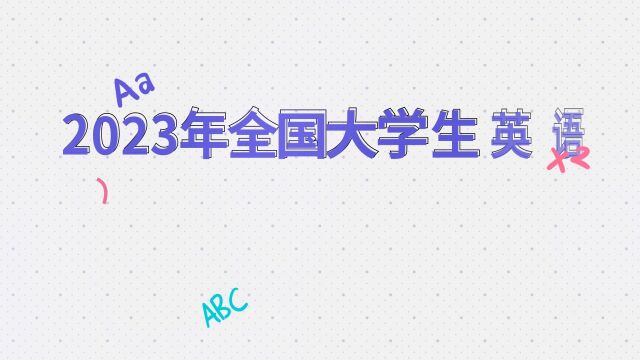 2023年全国大学生英语竞赛最全网报流程—赛氪网报系统说明