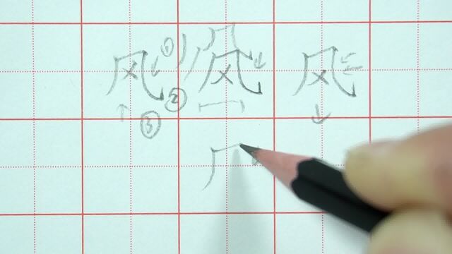 教你如何写好“风”字,然后去有风的地方