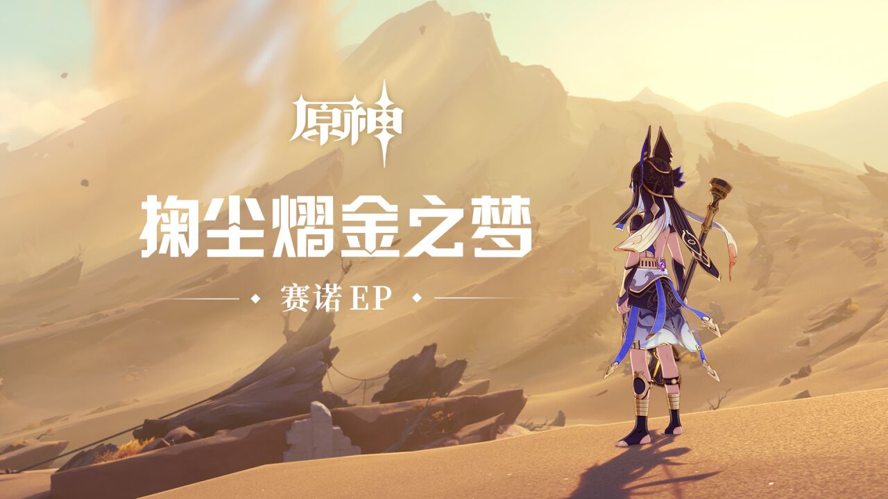 《原神》EP  掬尘熠金之梦