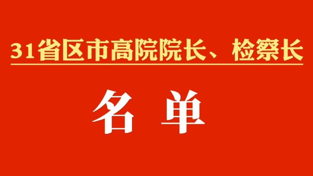 31省区市高院院长 检察长一览表