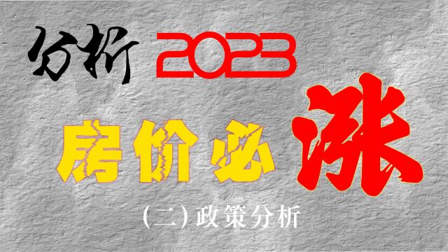 分析:2023年房价必涨(二)政策分析