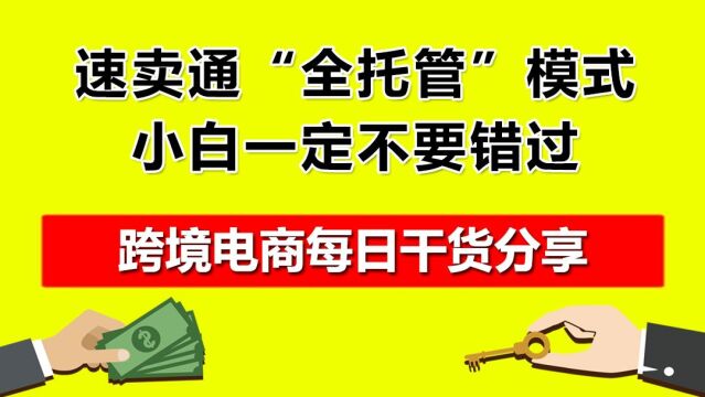 1.速卖通“全托管”模式,小白一定不要错过