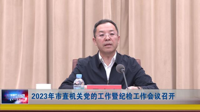 2023年市直机关党的工作暨纪检工作会议召开