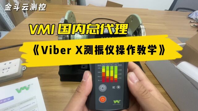 VIBER X手持式测振仪操作教学