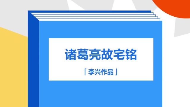 带你了解《诸葛亮故宅铭》