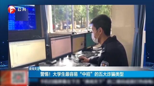 警惕!大学生最容易“中招”的五大诈骗类型