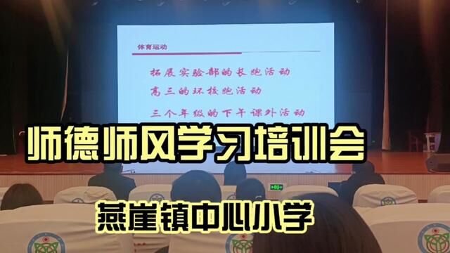 #奋进吧山东 全环境育人 师德师风学习培训会 沂源县燕崖镇中心小学 王丽君 王小玲 审核 吴本庆 白如娟 发布 王相龙 翟斌