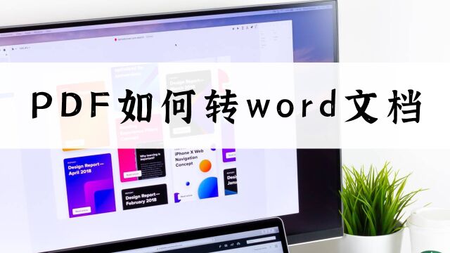 PDF如何转WORD?简单小教程学起来