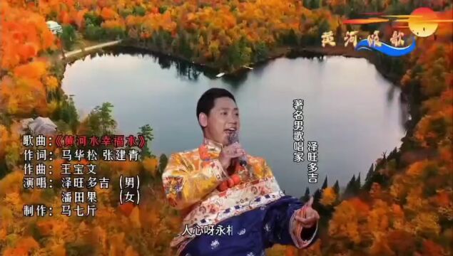 歌曲《黄河水幸福水》