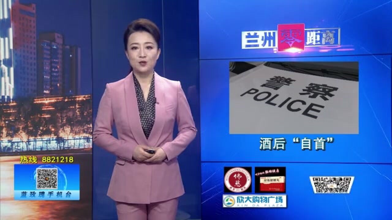 【平安兰州】 “杀人”后报警自首 原来是酒后幻觉