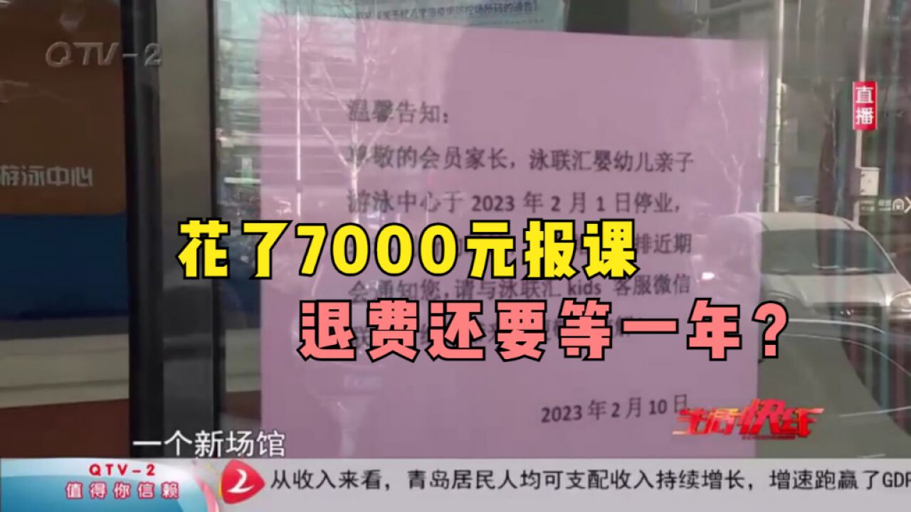 花了7000元报课,游泳馆却一直闭馆,退费还要等一年?